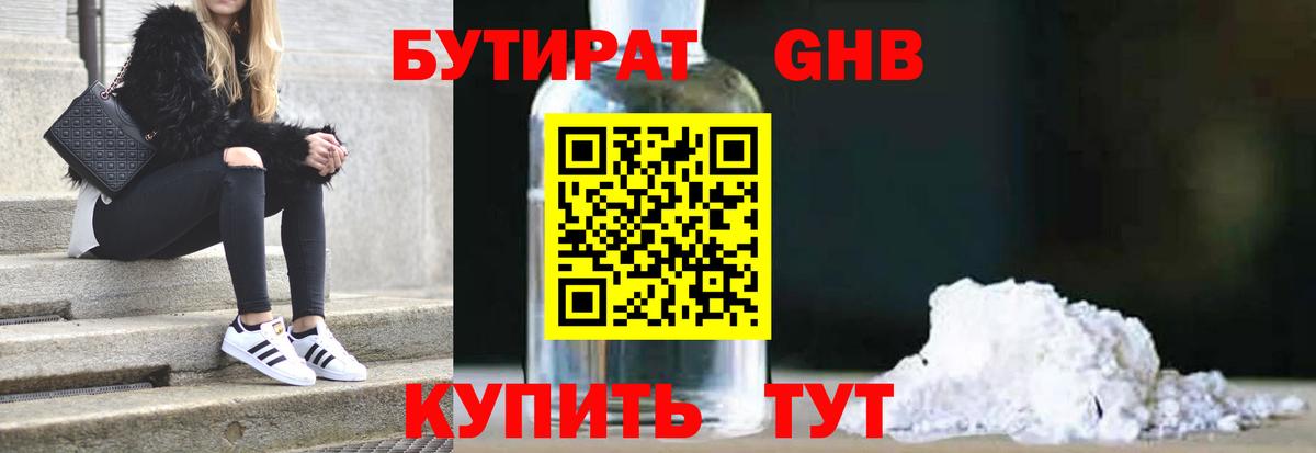 Бутират BDO Минеральные Воды
